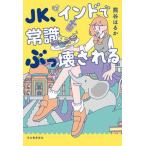 ＪＫ、インドで常識ぶっ壊される   /河出書房新社/熊谷はるか（単行本（ソフトカバー）） 中古