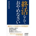 終活なんておやめなさい/青春出版社/ひろさちや（新書） 中古