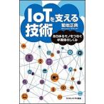 ＩｏＴを支える技術 あらゆるモノをつなぐ半導体のしくみ/ＳＢクリエイティブ/菊地正典（新書） 中古