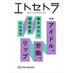 エトセトラ ＶＯＬ．８（ＦＡＬＬ／ＷＩＮＴ/エトセトラブックス/鈴木みのり（Bath Book） 中古