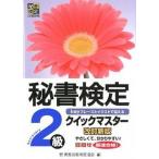 秘書検定クイックマスタ- ｋｅｙフレ-ズとイラストで覚える ２級 改訂新版/早稲田教育出版/実務技能検定協会（単行本） 中古