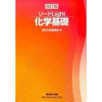 リ-ドＬｉｇｈｔ化学基礎 改訂版/数研出版/数研出版株式会社（単行本） 中古