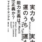 実力も運のうち能力主義は正義か？   /早川書房/マイケル・サンデル（単行本） 中古