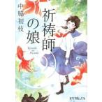 祈祷師の娘/ポプラ社/中脇初枝（文庫） 中古