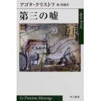 第三の嘘/早川書房/アゴタ・クリストフ（文庫） 中古