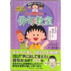  Chibi Maruko-chan. хайку ... человек. биография ... ввод / Shueisha / Sakura ...( монография ) б/у 