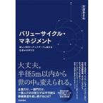 バリューサイクル・マネジメント 新しい時代へアップデートし続ける仕組みの作り方/技術評論社/沢渡あまね（単行本（ソフトカバー）） 中古