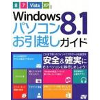 Ｗｉｎｄｏｗｓ　８．１パソコンお引越しガイド ８／７／Ｖｉｓｔａ／ＸＰ対応/ソ-テック社/井村克也（単行本） 中古
