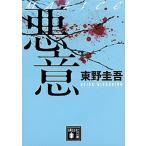 悪意/講談社/東野圭吾（文庫） 中古