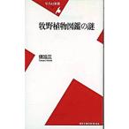 牧野植物図鑑の謎/平凡社/俵浩三（新書） 中古