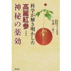 科学が解き明かした高麗紅参神秘の薬効/祥伝社/矢沢一良（単行本） 中古