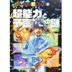 超能力と予言の謎/ポプラ社/並木伸一郎（単行本） 中古