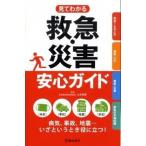 見てわかる救急・災害安心ガイド/池田書店/山本保博（単行本） 中古