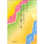 上品な字の書き方 頭で理解し、指が覚える  /日貿出版社/有田幸正（単行本） 中古