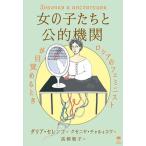 女の子たちと公的機関 ロシアのフェミニストが目覚めるとき/エトセトラブックス/ダリア・セレンコ（単行本（ソフトカバー）） 中古