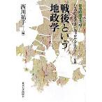 戦後という地政学/東京大学出版会/西川祐子（単行本） 中古
