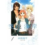 空色海岸 第１巻/白泉社/山田南平（文庫） 中古