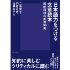 日本語力をつける文章読本 知的探検の新書３０冊/東京大学出版会/二通信子（単行本） 中古