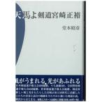  небо лошадь . kendo Miyazaki правильный ./ физическая подготовка . спорт выпускать фирма /.книга@..( монография ) б/у 