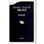 コンビニファミレス回転寿司/文藝春秋/中村靖彦（新書） 中古