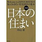  map мнение японский дом Welcome to Japan houses!/ строительство материалы изучение фирма / Nakayama глава ( монография ) б/у 