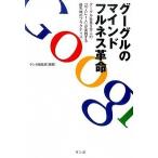 グーグルのマインドフルネス革命 グーグル社員５万人の「１０人に１人」が実践する最先  /サンガ/サンガ（単行本） 中古