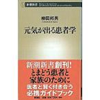 元気が出る患者学/新潮社/柳田邦男（新書） 中古