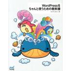 ＷｏｒｄＰｒｅｓｓをちゃんと使うための教科書/マイナビ出版/たにぐちまこと（単行本（ソフトカバー）） 中古
