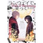 ランウェイで笑って  １８ /講談社/猪ノ谷言葉（コミック） 中古