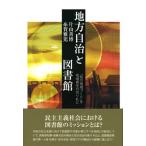 地方自治と図書館 「知の地域づくり」を地域再生の切り札に/勁草書房/片山善博（政治家）（単行本） 中古