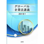グローバル企業法講義/文眞堂/高田寛（単行本） 中古
