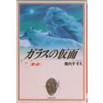 ガラスの仮面  第１７巻 /白泉社/美内すずえ（文庫） 中古