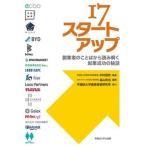 １７スタートアップ 創業者のことばから読み解く起業成功の秘訣/早稲田大学出版部/中村信男（単行本（ソフトカバー）） 中古
