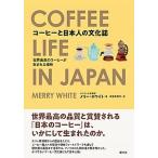 コーヒーと日本人の文化誌 世界最高のコーヒーが生まれる場所/創元社/メリー・ホワイト（単行本） 中古