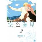 空色海岸 第２巻/白泉社/山田南平（文庫） 中古