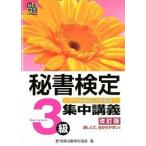 秘書検定集中講義 ケ-ススタディで学ぶ ３級 改訂版/早稲田教育出版/実務技能検定協会（単行本） 中古