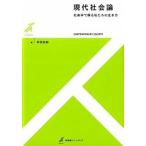 現代社会論 社会学で探る私たちの生き方  /有斐閣/本田由紀（単行本（ソフトカバー）） 中古