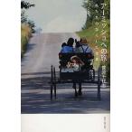 ア-ミッシュへの旅 私たちのなくした世界/ＰＩＬＡＲ　ＰＲＥＳＳ/菅原千代志（単行本） 中古