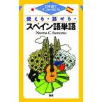 使える・話せる・スペイン語単語 日本語ですばやく引ける/語研/ノルマ・Ｃ．スモモ（単行本） 中古