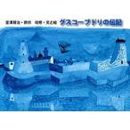 グスコ-ブドリの伝記   /ポプラ社/宮沢賢治（大型本） 中古