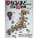 なるほど日本知図帳 知れば知るほどみえてくる！！ ’０４-’０５/昭文社（大型本） 中古