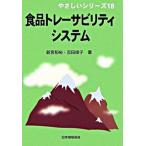 食品トレ-サビリティシステム/日本規格協会/新宮和裕（単行本） 中古