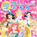 ７にんのディズニープリンセスきらきらえほん はじめてのひとりよみ/講談社/講談社（ハードカバー） 中古
