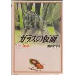 ガラスの仮面  第１８巻 /白泉社/美内すずえ（文庫） 中古