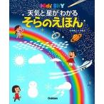  погода . звезда . понимать ... ...Kids* SKY/ Gakken образование выпускать / вмятина ателье ( большой книга@) б/у 