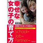 幸せな女の子の育て方 ８歳までに知っておきたい！/学研パブリッシング/和田秀樹（心理・教育評論家）（単行本） 中古