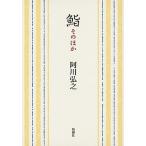 鮨 そのほか/新潮社/阿川弘之（文庫） 中古