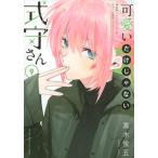 可愛いだけじゃない式守さん ９/講談社/真木蛍五（コミック） 中古