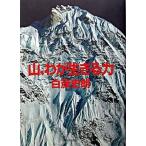 Yahoo! Yahoo!ショッピング(ヤフー ショッピング)山、わが生きる力/新日本出版社/白籏史朗（単行本） 中古