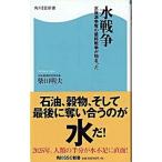 水戦争 水資源争奪の最終戦争が始まった/角川マガジンズ/柴田明夫（新書） 中古